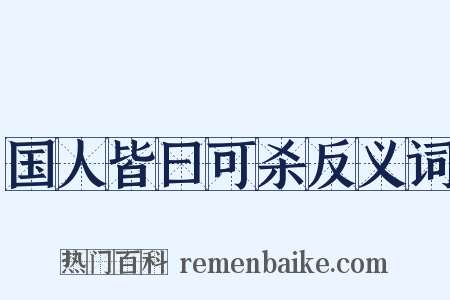 国人皆曰可杀反义词是什么意思的图片